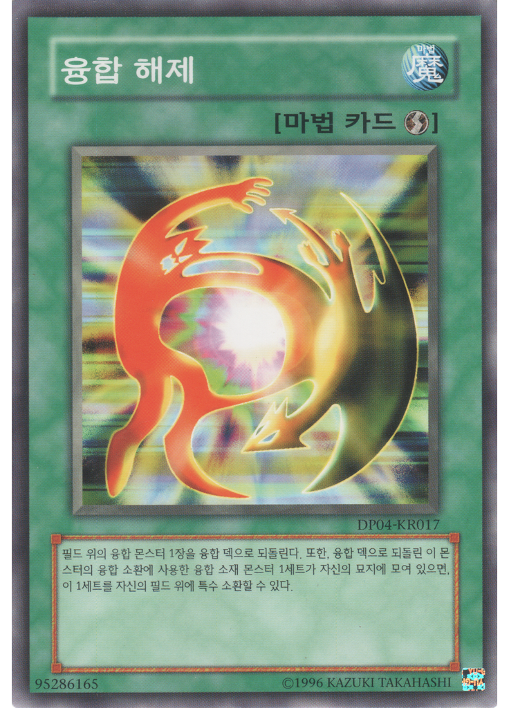 융합 해제
