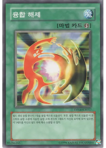 융합 해제