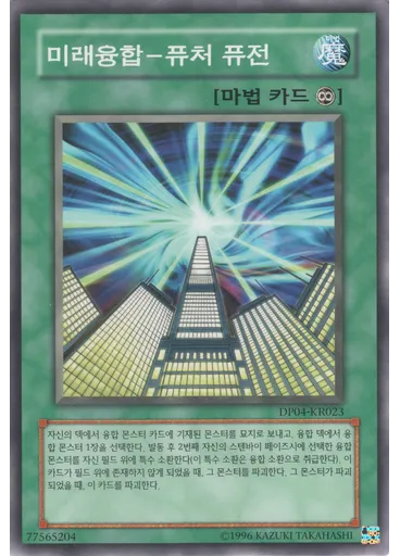 미래융합-퓨처 퓨전