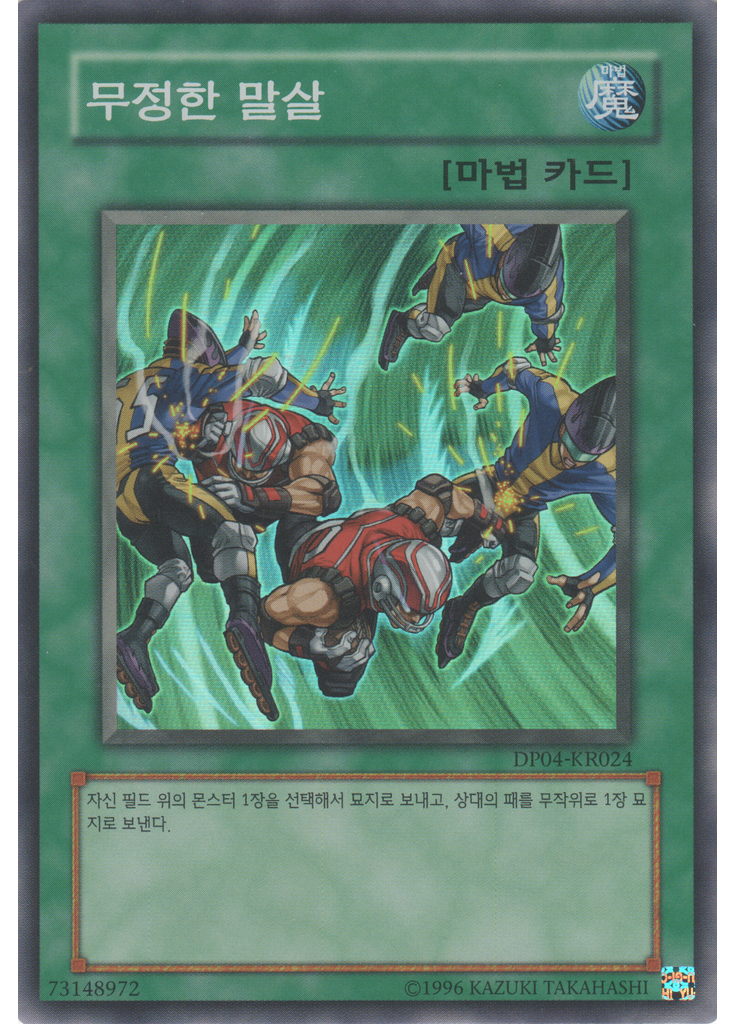 무정의 말살