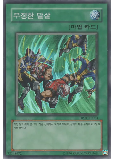 무정의 말살
