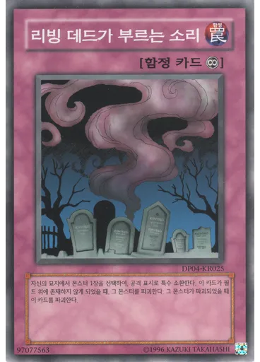 리빙 데드가 부르는 소리