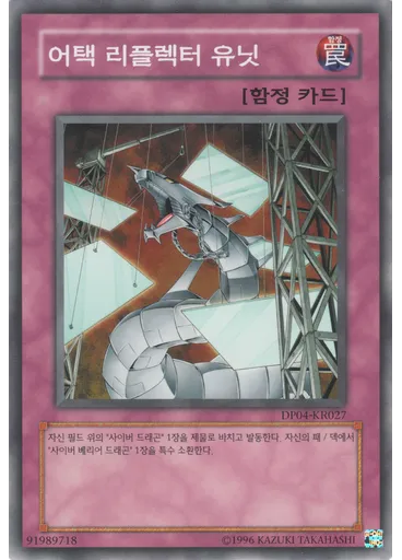 어택 리플렉터 유닛
