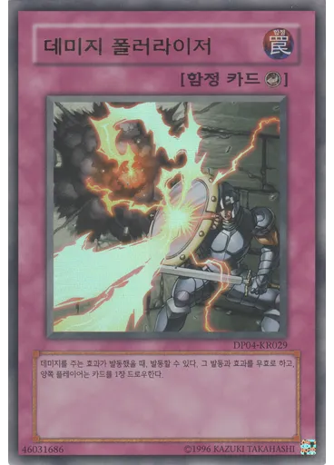 데미지 폴러라이저