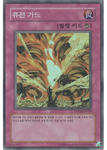 퓨전 가드