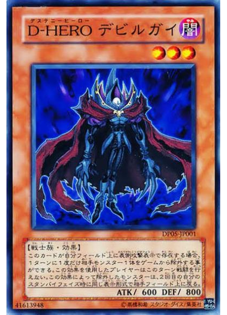 Ｄ－ＨＥＲＯ デビルガイ