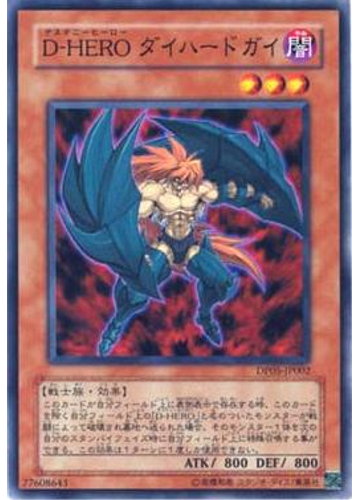 Ｄ－ＨＥＲＯ ダイハードガイ