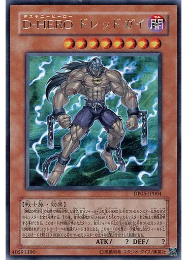 D-HERO ドレッドガイ