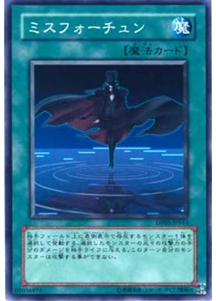 ミスフォーチュン