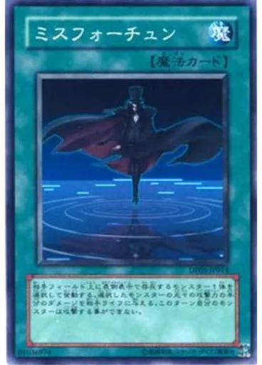 ミスフォーチュン