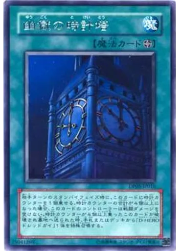 幽獄の時計塔