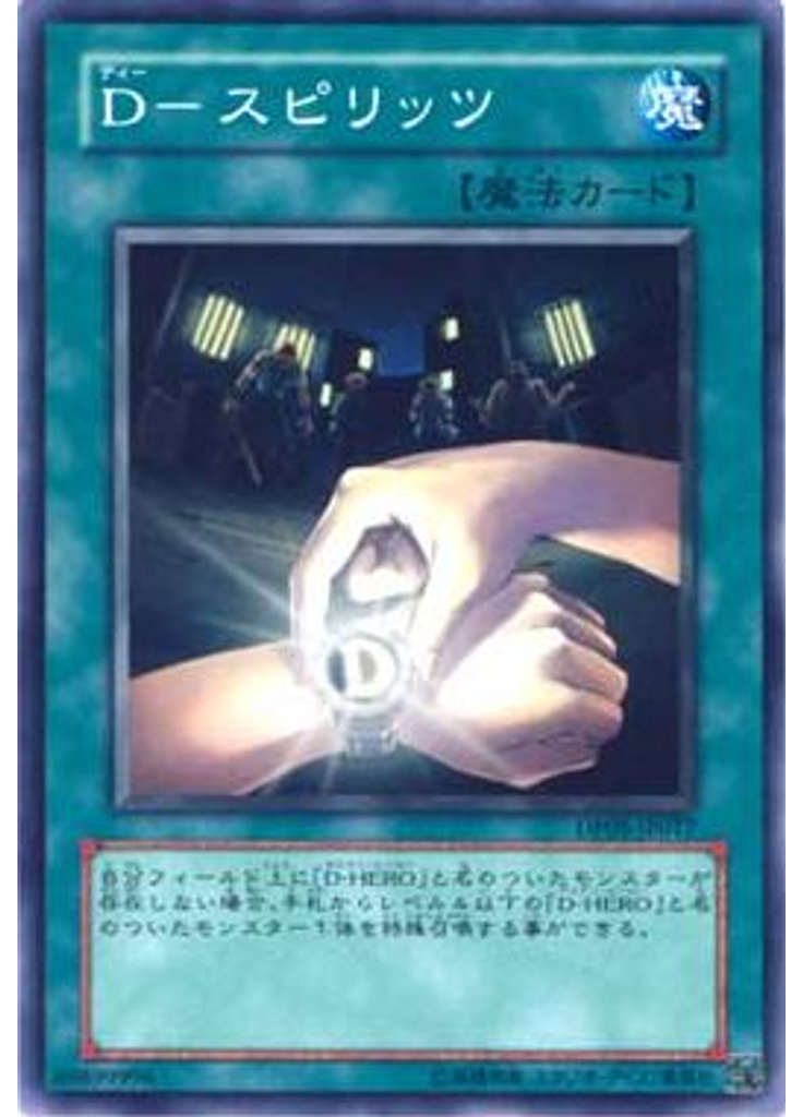 Ｄ－スピリッツ