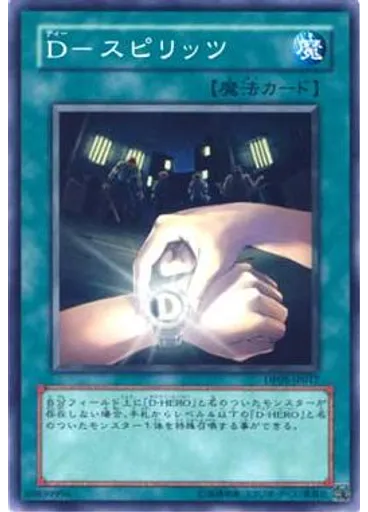 D-スピリッツ