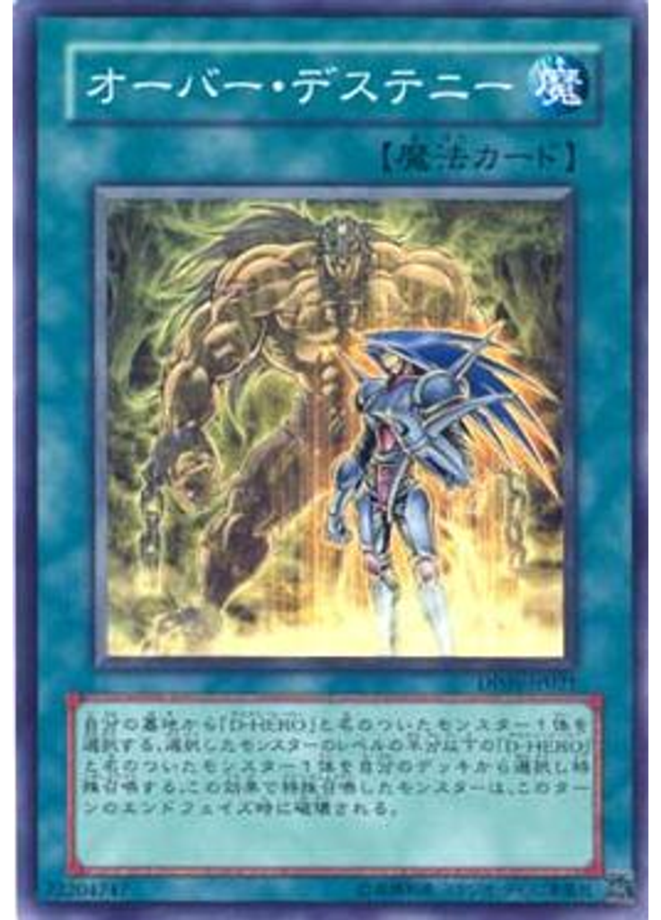オーバー・デステニー