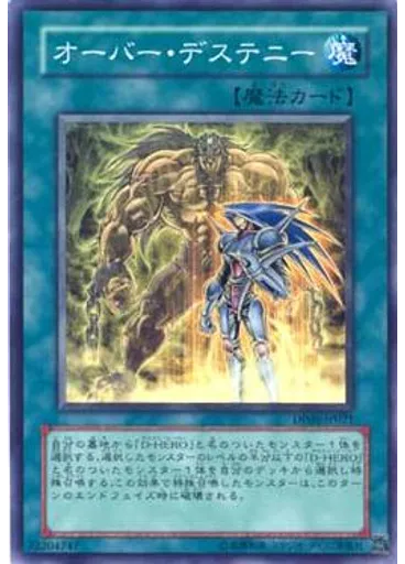 オーバー・デステニー