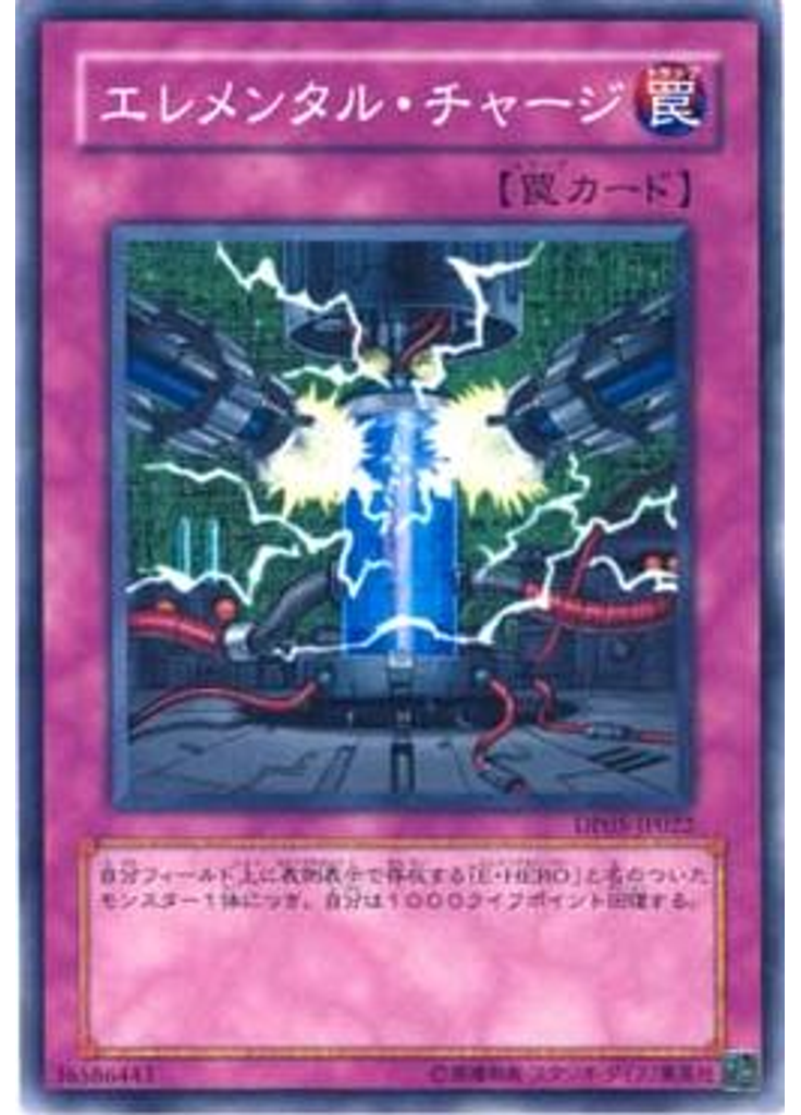 エレメンタル・チャージ