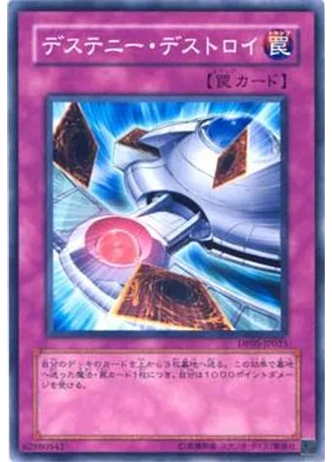 デステニー・デストロイ