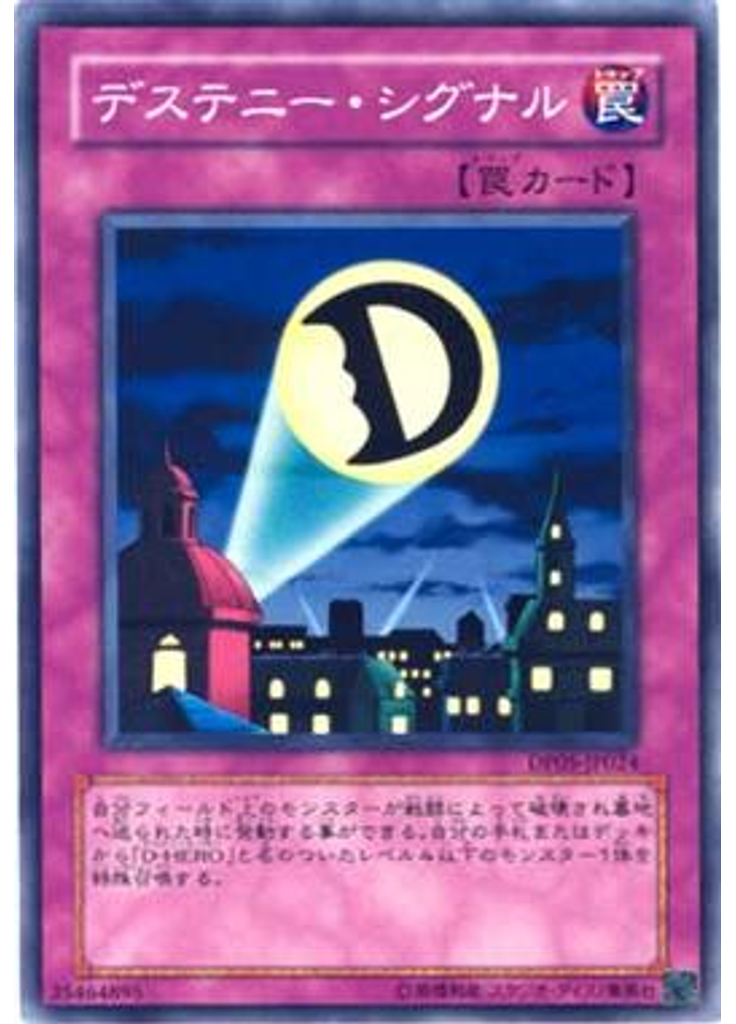デステニー・シグナル