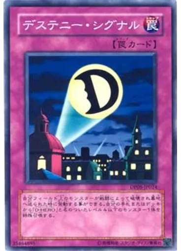 デステニー・シグナル