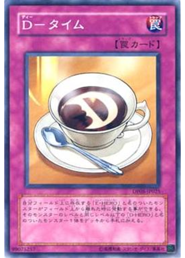 Ｄ－タイム