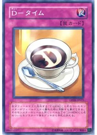 Ｄ－タイム