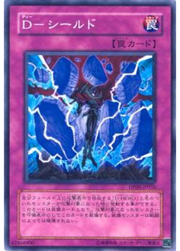 Ｄ－シールド