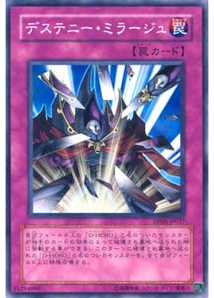 デステニー・ミラージュ