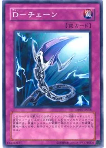 Ｄ－チェーン