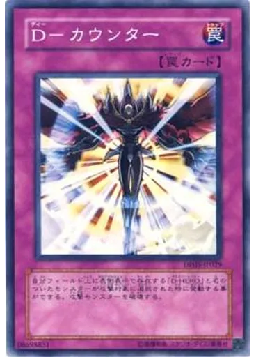 Ｄ－カウンター