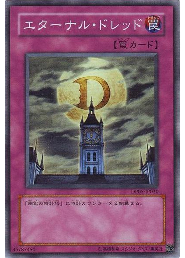 エターナル・ドレッド