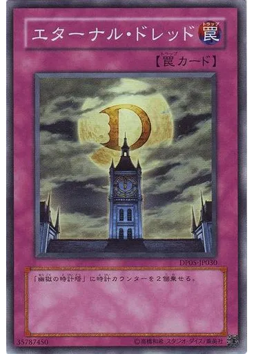 エターナル・ドレッド