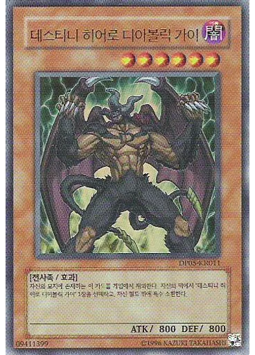 데스티니 히어로 디아볼릭 가이