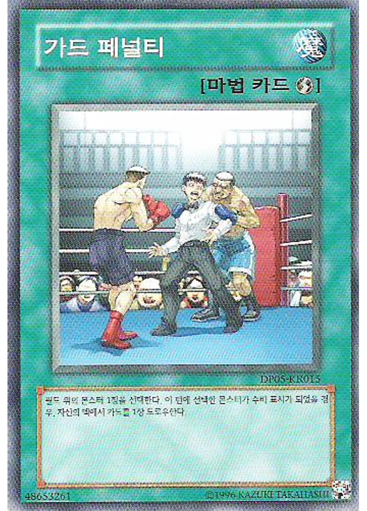 가드 페널티