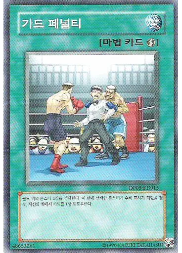 가드 페널티