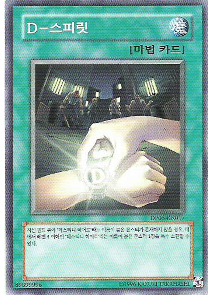 D - 스피릿