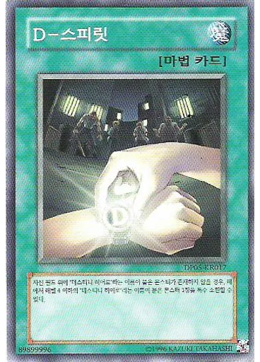 D - 스피릿