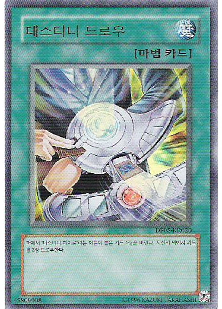 데스티니 드로우
