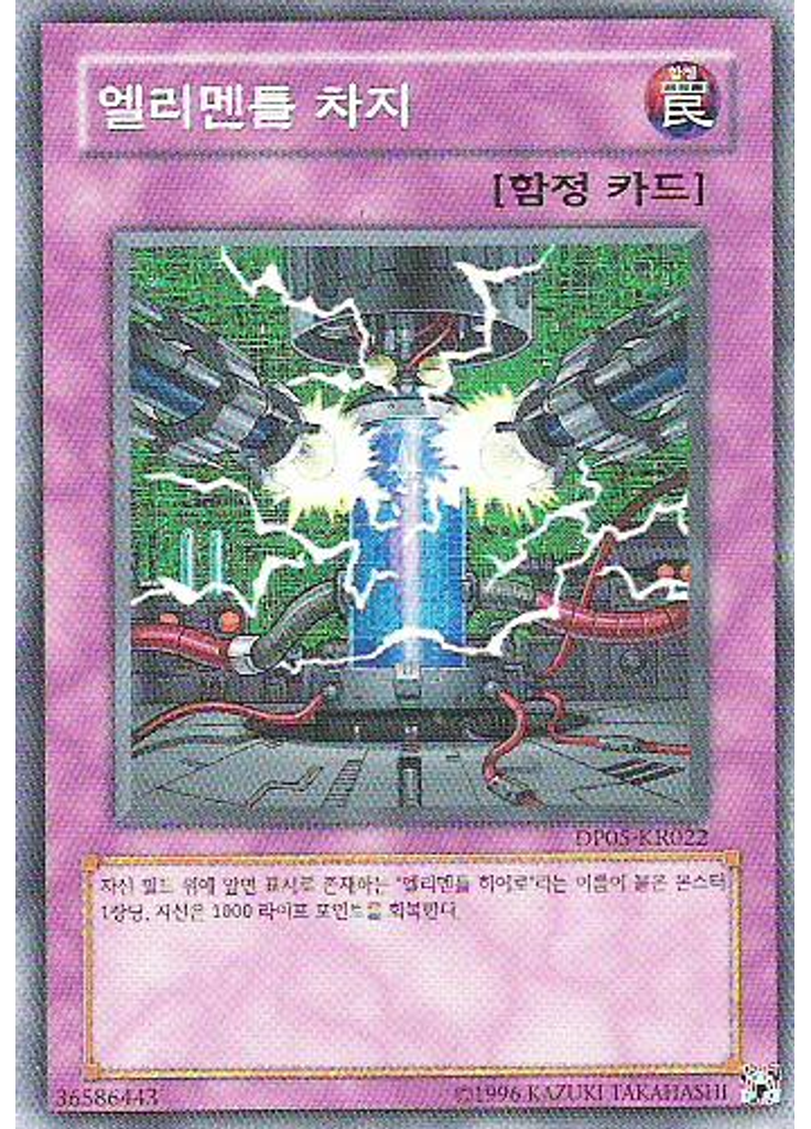 엘리멘틀 차지