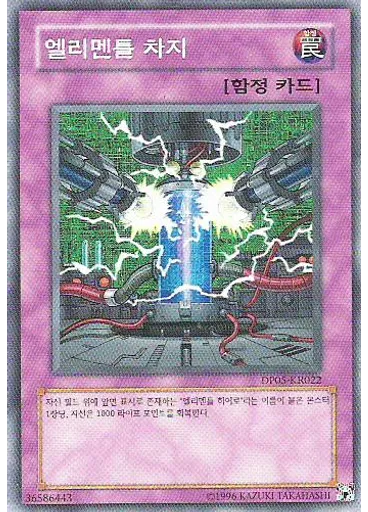 엘리멘틀 차지