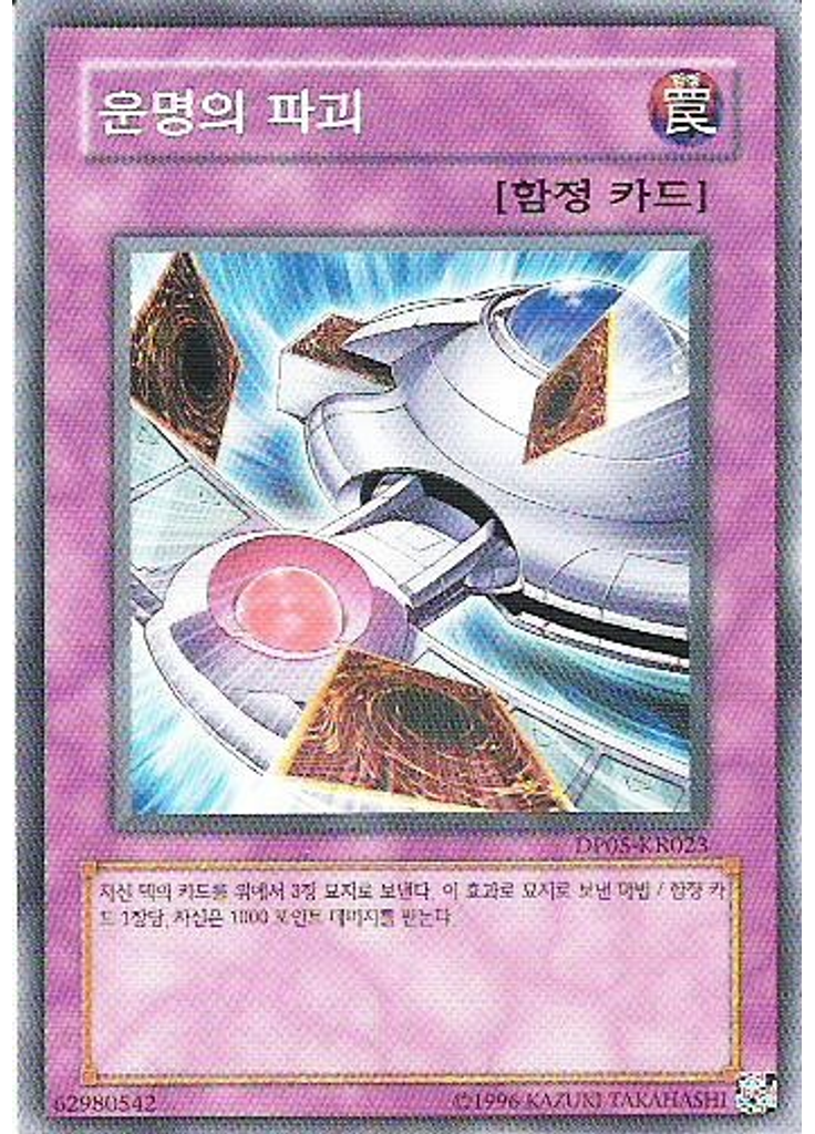 운명의 파괴