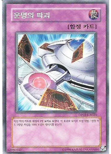 운명의 파괴