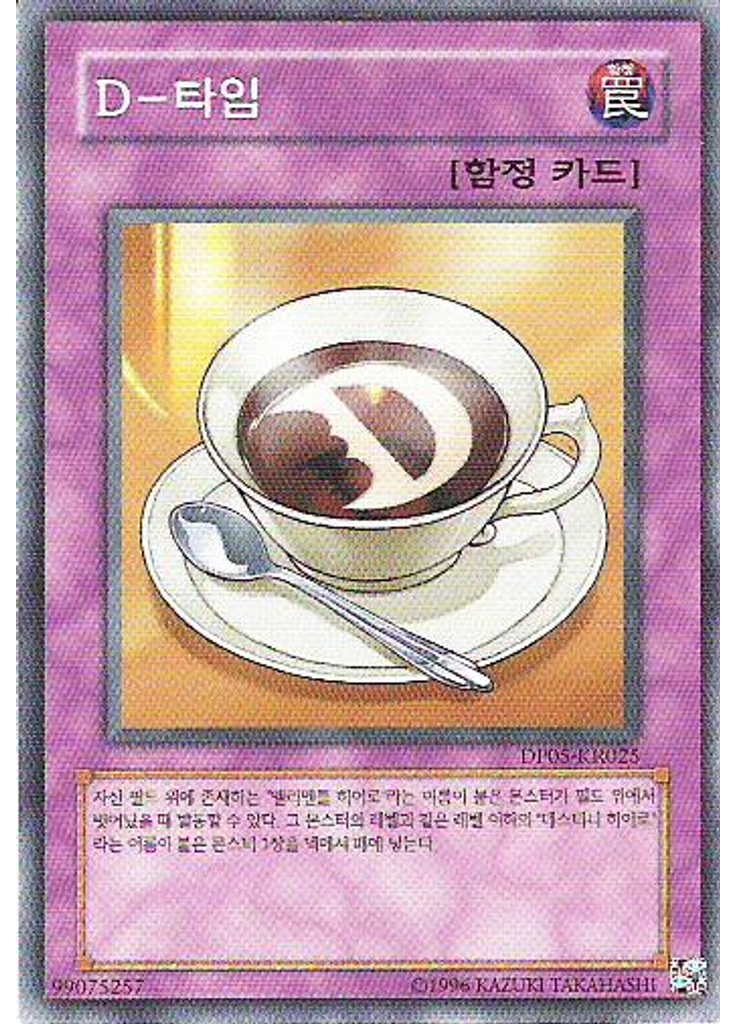 D-타임