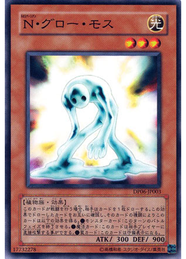 Ｎ・グロー・モス