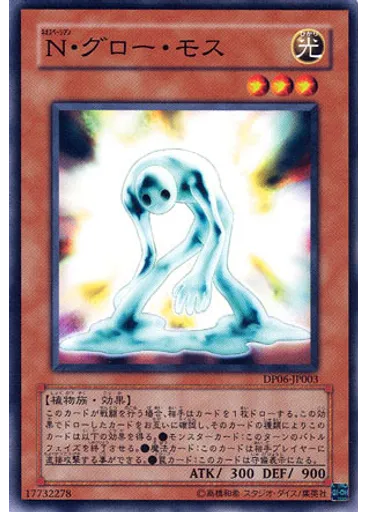 Ｎ・グロー・モス