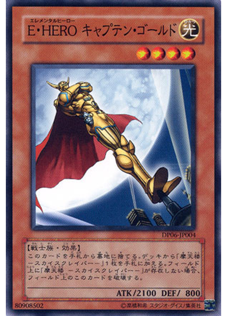 Ｅ・ＨＥＲＯ キャプテン・ゴールド