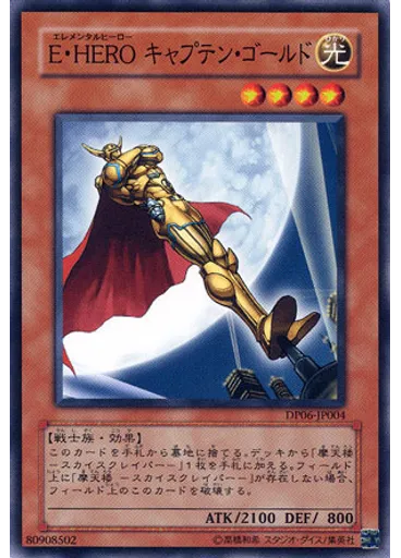 Ｅ・ＨＥＲＯ キャプテン・ゴールド