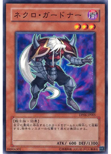 ネクロ・ガードナー