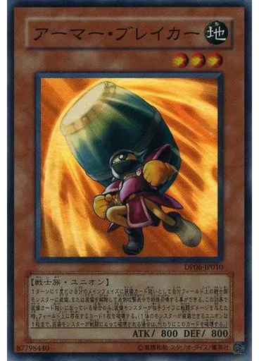 アーマー・ブレイカー