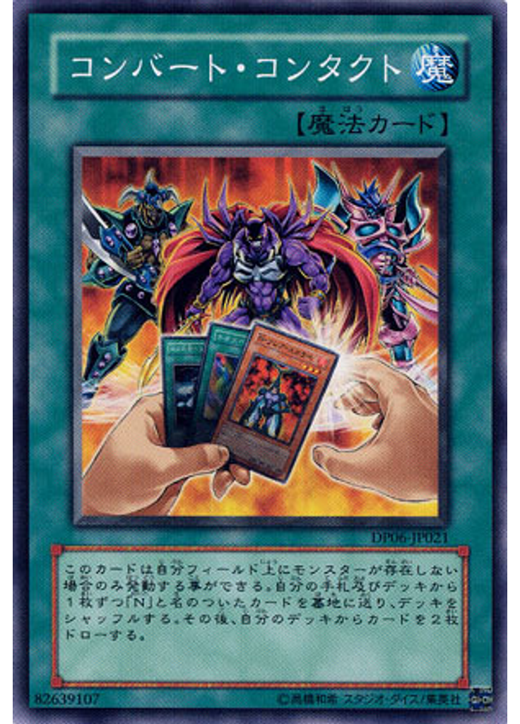 コンバート・コンタクト