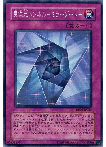 異次元トンネル－ミラーゲート－